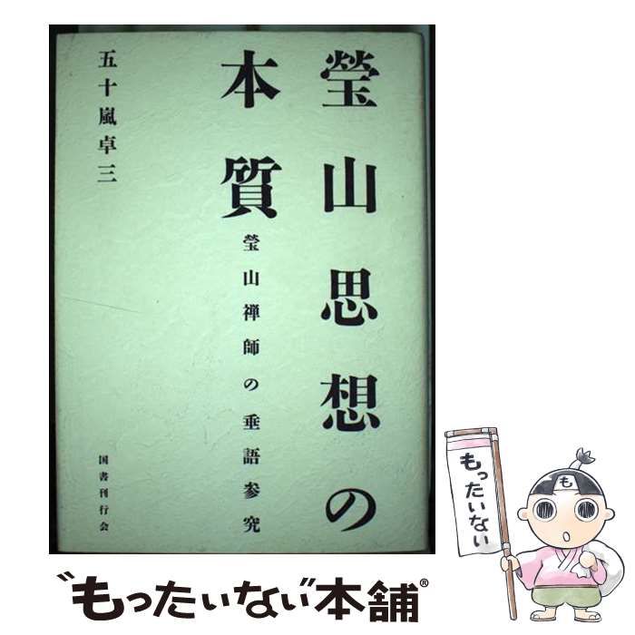【中古】 瑩山思想の本質 瑩山禅師の垂語参究 / 五十嵐 卓三 / 国書刊行会