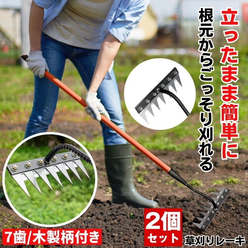 【2個セット】 草取り 草刈り レーキ 草取り道具 草刈レーキ 根こそぎ 草取りレーキ 草取り器 草刈り道具 熊手 除草レーキ 除草 くわ 鍬 ステンレス 草刈り道具 立ったまま 雑草 雑草抜き ガーデニング 農業 畑 耕す くさかり 7歯木製柄付き