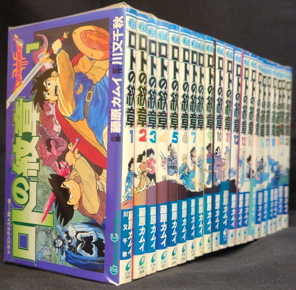 ロトの紋章 紋章を継ぐ者達へ 全巻セット 藤原カムイ 初版 エニックス