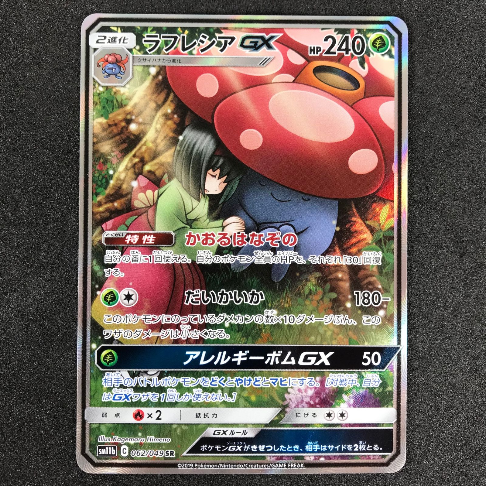 ☆ポケモンカードゲーム 062/049/SM11B/B ラフレシアGX SR