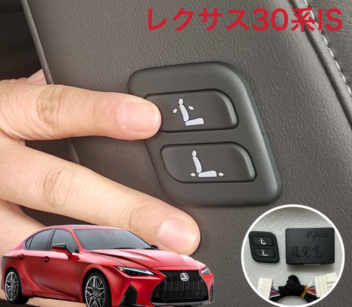 レクサスIS 30系 ワイヤレス　助手席　パワーシートスイッチ　　増設用バージョンL不可