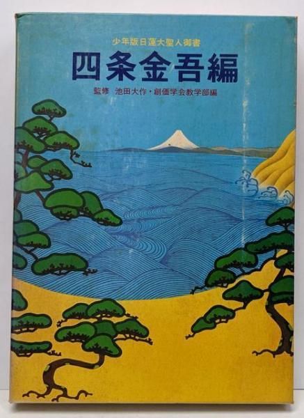 【中古】四条金吾編─十編 (聖教少年文庫─少年版日蓮大聖人御書(6))／日蓮 著 ; 創価学会教学部 編／聖教新聞社 中古】四条金吾編─十編 (聖教少年文庫─少年版日蓮大聖人御書(6
