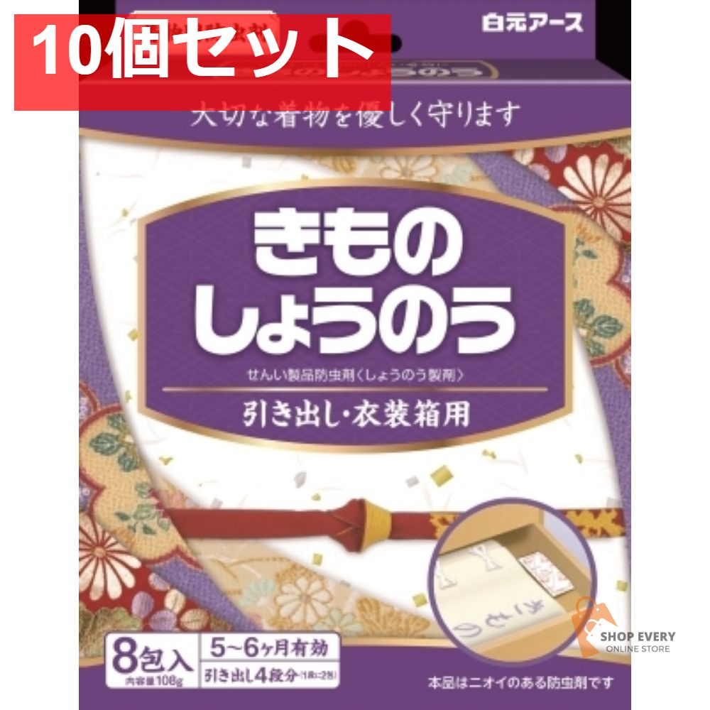 白元きものしょうのう 8包 10個セット まとめ売り