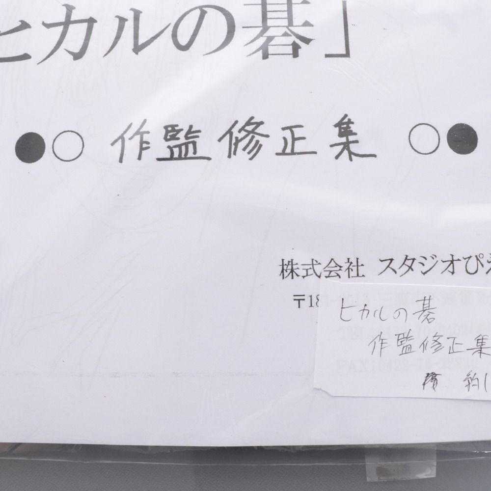 □ ヒカルの碁 作監修正集 設定資料 キャラクター資料 制作資料 約152枚 アニメ - メルカリ