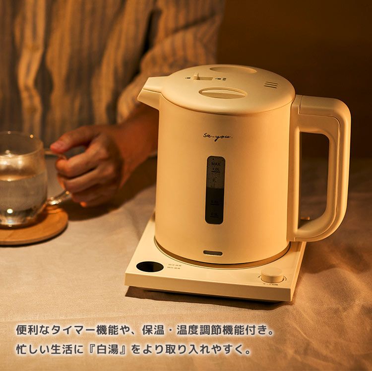 白湯専科電気ケトル 温度調節付き 白湯 さゆ さ湯 ミルク カルキ抜き  