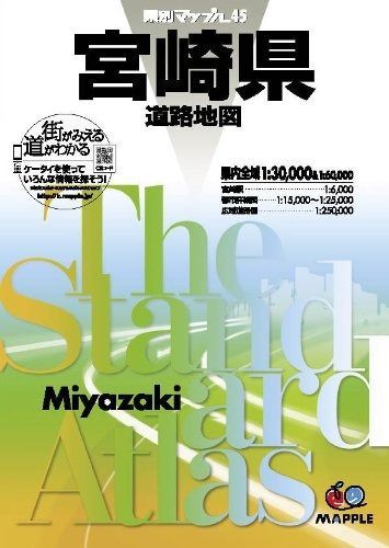 県別マップル 宮崎県 道路地図 (ドライブ 地図 | マップル)