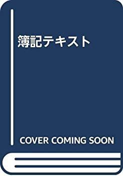 【中古-非常に良い】 簿記テキスト