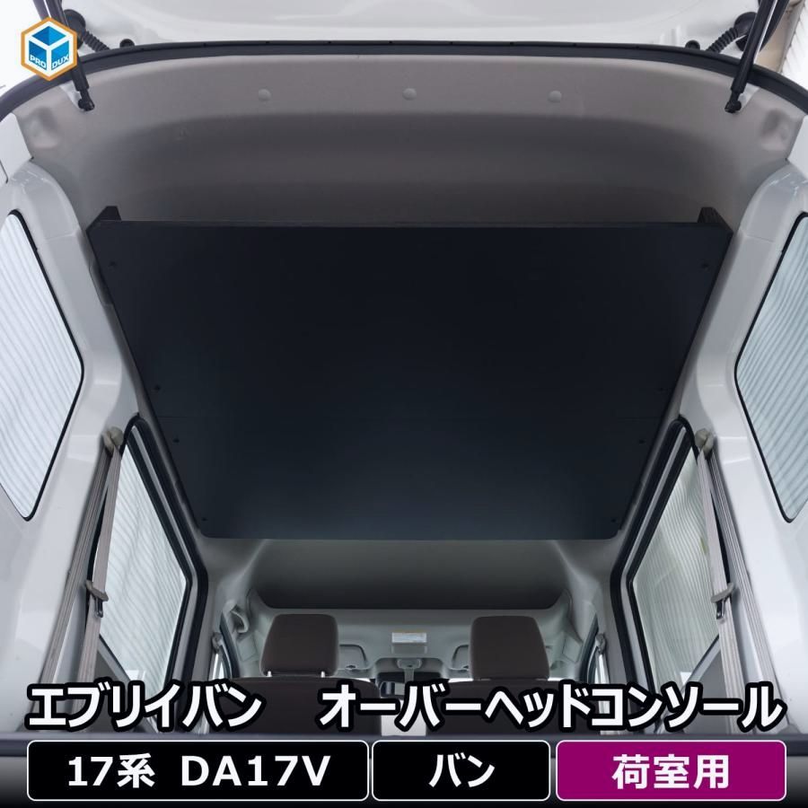 17系 エブリイ バン 荷室オーバーヘッドコンソール ｜ スズキ バン クリッパー スクラム ミニキャブ 木製 棚 荷室 収納 内装 カスタム 改造 ラック 職人 塗装