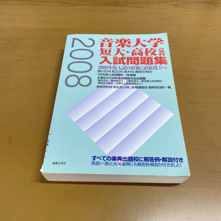 音楽の友社　音楽大学・高校入試問題集　セット 音楽大学・高校 入試問題集 2025 国公立大・私大・短大・高校