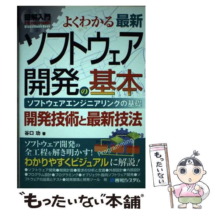 【中古】 図解入門よくわかる最新ソフトウェア開発の基本 ソフトウェアエンジニアリングの基礎 開発技術と最新技法 (How-nual visual  guide book) / 谷口功 / 秀和システム