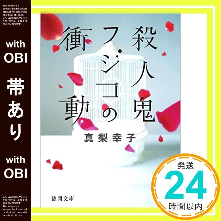 初版帯付 真梨幸子 殺人鬼フジコの衝動 徳間書店刊 Amazon.co.jp: 殺人鬼フジコの衝動 : 真梨 幸子: 本