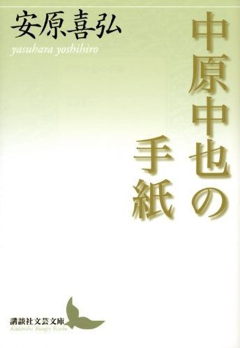 中原中也の手紙 講談社文芸文庫 やO 1