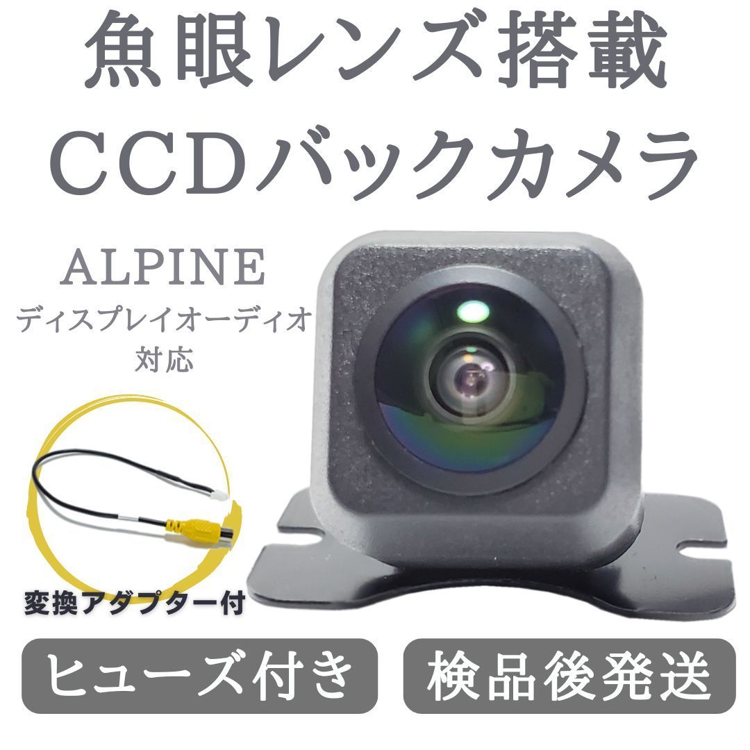 アルパイン ディスプレイオーディオ 対応 バックカメラ 魚眼 レンズ 搭載 CCD 高画質 安心加工済【AL03】