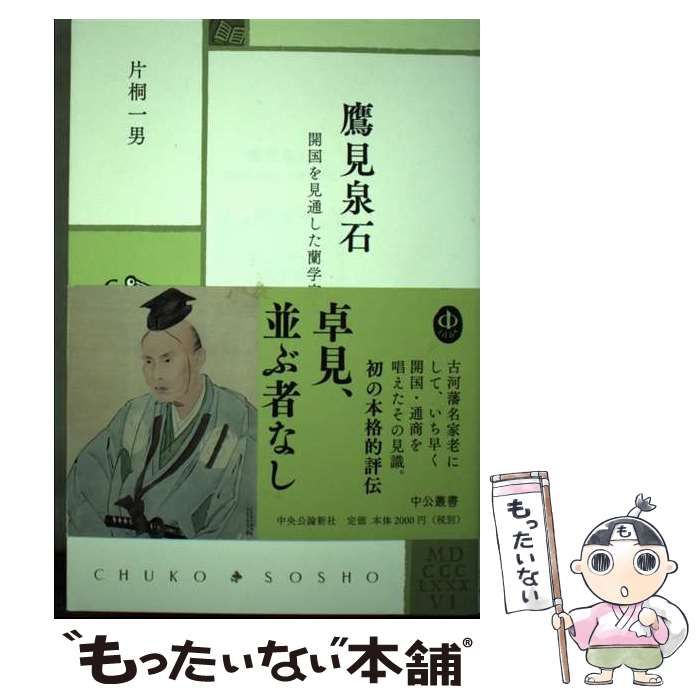 【中古】 鷹見泉石 開国を見通した蘭学家老 （中公叢書） / 片桐 一男 / 中央公論新社