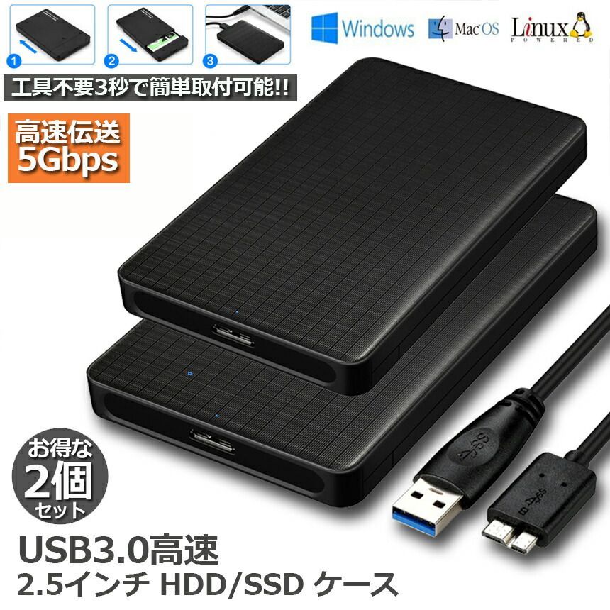 USB3.0 2.5インチ 2個セット HDD/SSDケース USB3.0接続 SATA2.0/3.0