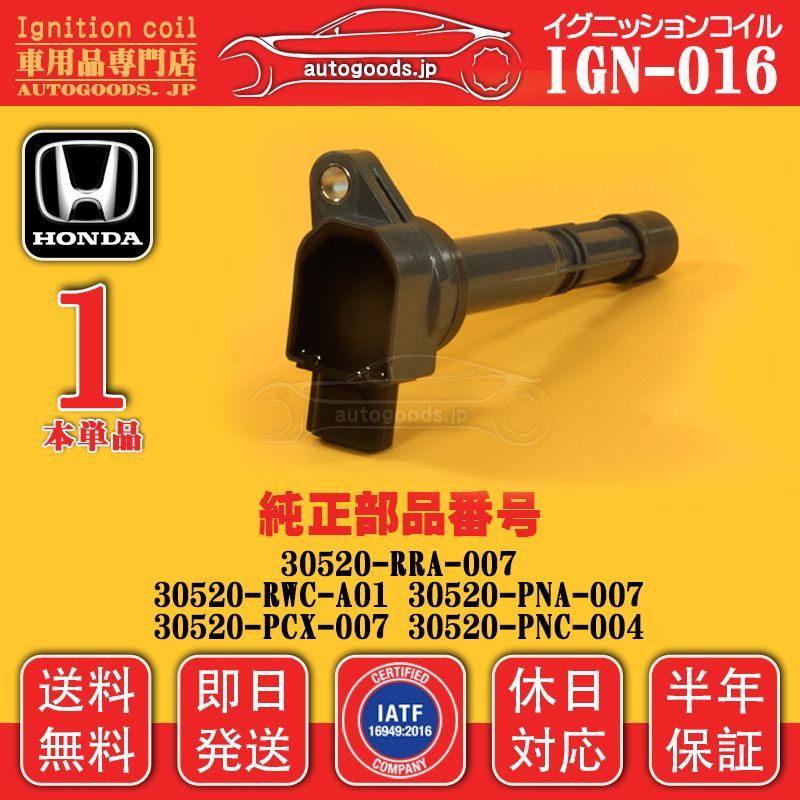 イグニッションコイル IGN-016 1本 ホンダ HONDA 30520-RWC-A01