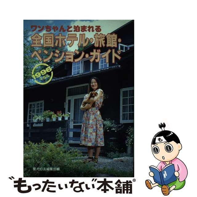 中古】 ワンちゃんと泊まれる全国ホテル・旅館・ペンション・ガイド 1996年度版 / 愛犬の友 / 誠文堂新光社 - メルカリ