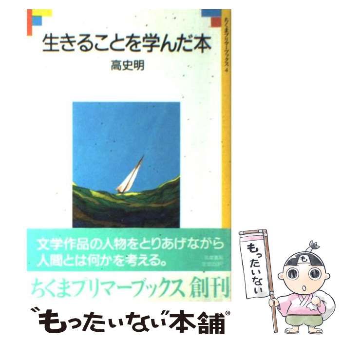 中古】 生きることを学んだ本 （ちくまプリマーブックス） / 高 史明