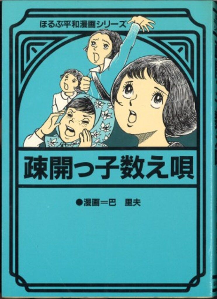 ほるぷ平和漫画シリーズ　1-27巻 8014] 「ほるぷ平和漫画シリーズ 全27巻初版セット」