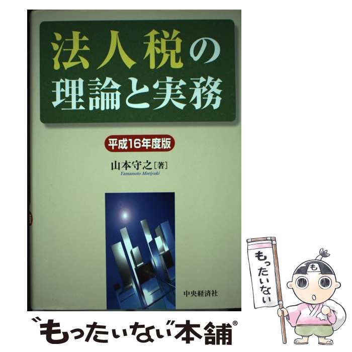 中古】 法人税の理論と実務 平成16年度版 / 山本 守之 / 中央経済社