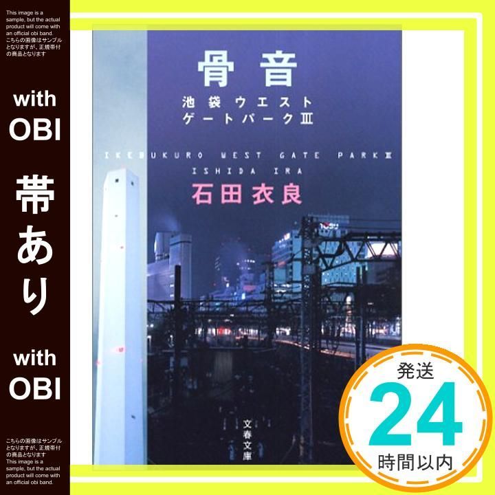 帯あり】骨音―池袋ウエストゲートパーク3 (文春文庫) [Sep 03， 2004