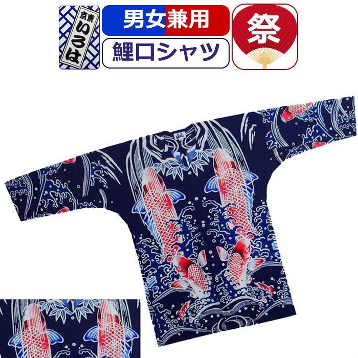 東京いろは 鯉口シャツ 鯉滝昇り 紺 お祭り衣装 シャツ 柄 柄シャツ 祭り かっこいい お祭りシャツ