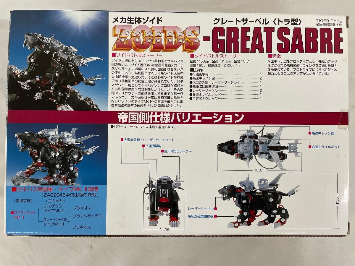 ZOIDS EPZ-003 グレートサーベル(トラ型) トイズドリーム