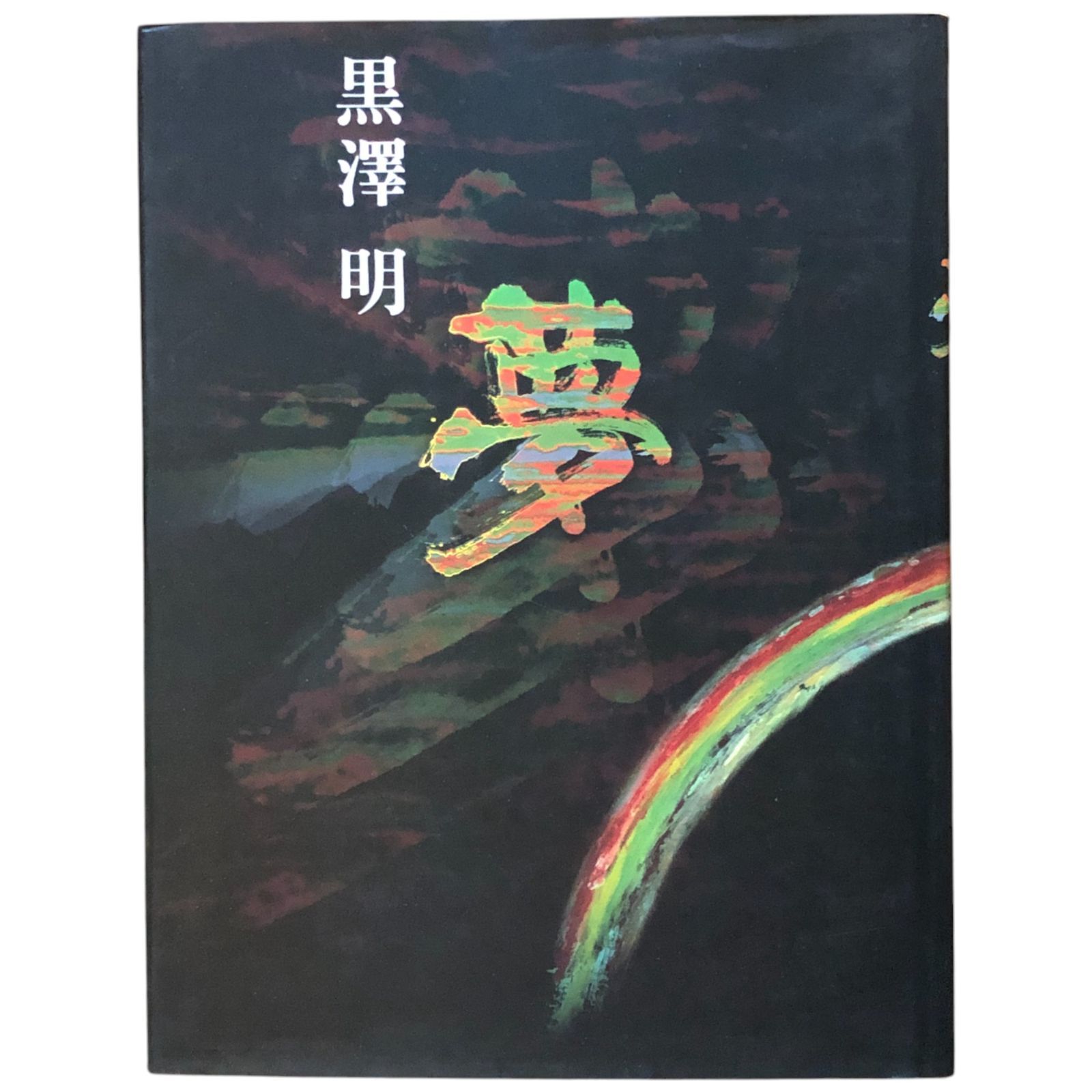 黒澤明 夢 黒澤明 岩波書店 1990年4月26日 ☆映画/シナリオ/黒澤作品