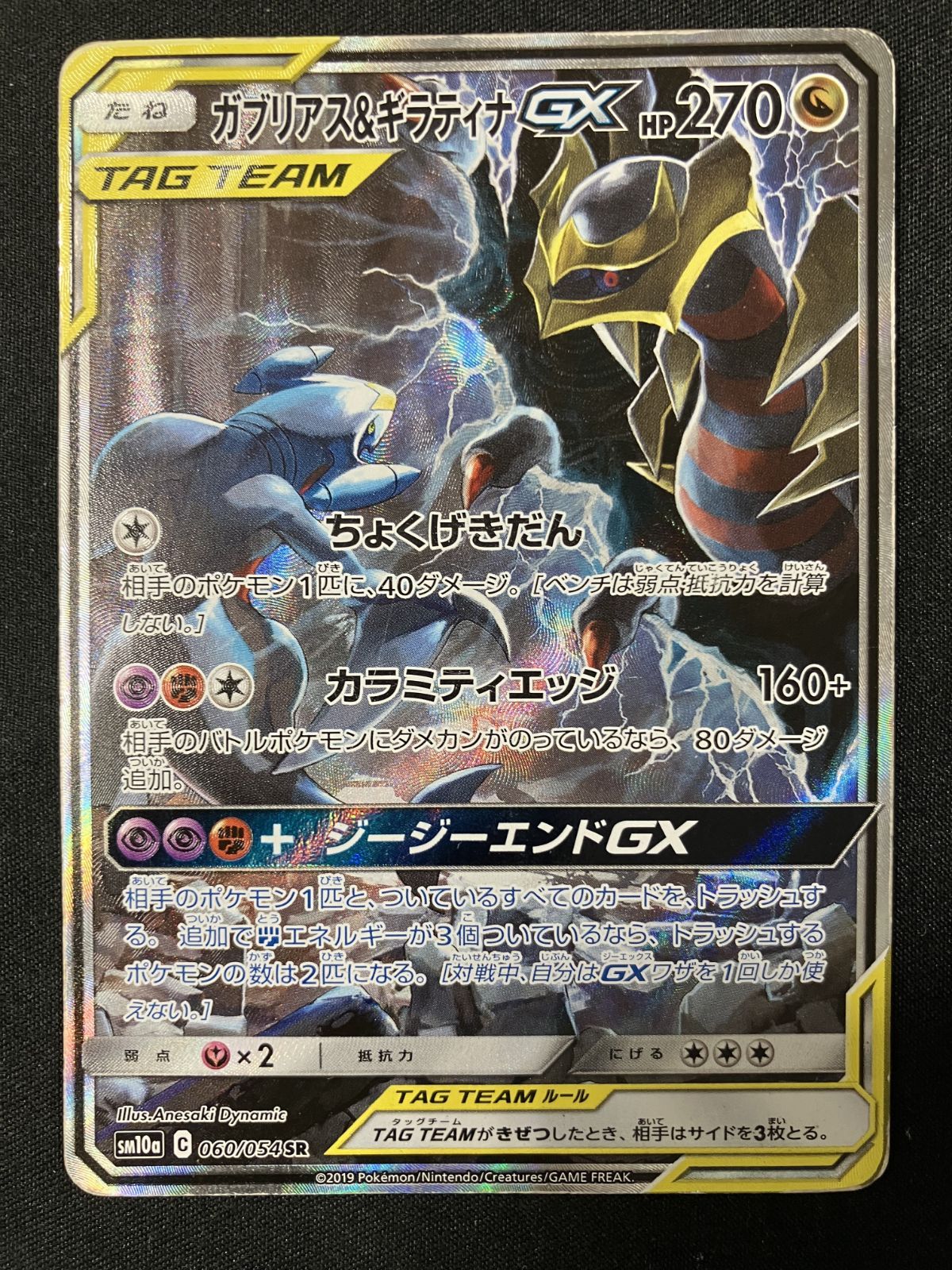 ポケモンカードゲーム ポケカ ガブリアス＆ギラティナGX SR SM10a-060
