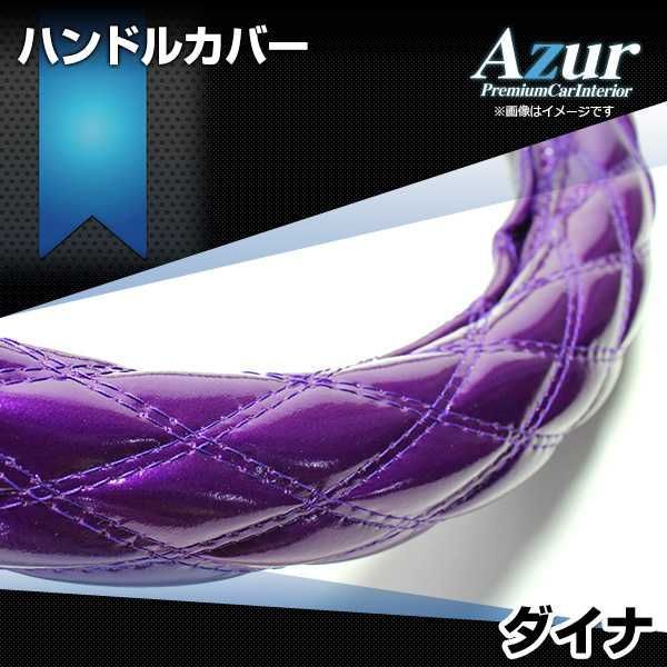 ハンドルカバー ダイナ エナメルパープル LM ステアリングカバー 日本製 極太 トヨタ Azur【xs54f24a-lm-007】 【VS-ONE】【納期2～4週間】