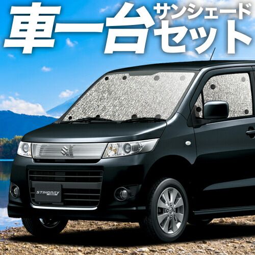 ワゴンR MH 23 S系 サンシェード カーテン 車中泊 グッズ シームレスサンシェード WAGONR 車用カーテン カーフィルム カーシェード サイド セット フロント 日除け