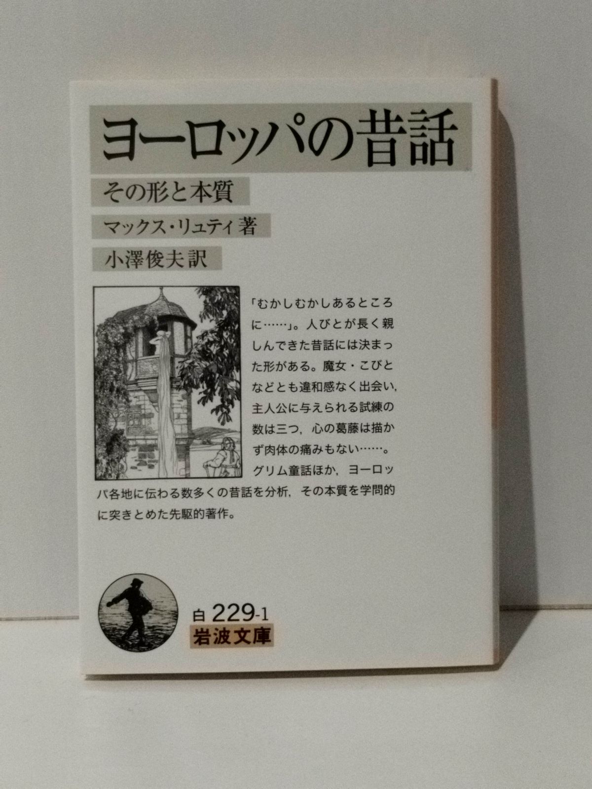 ヨーロッパの昔話――その形と本質 (岩波文庫) マックス・リュティ 小澤 