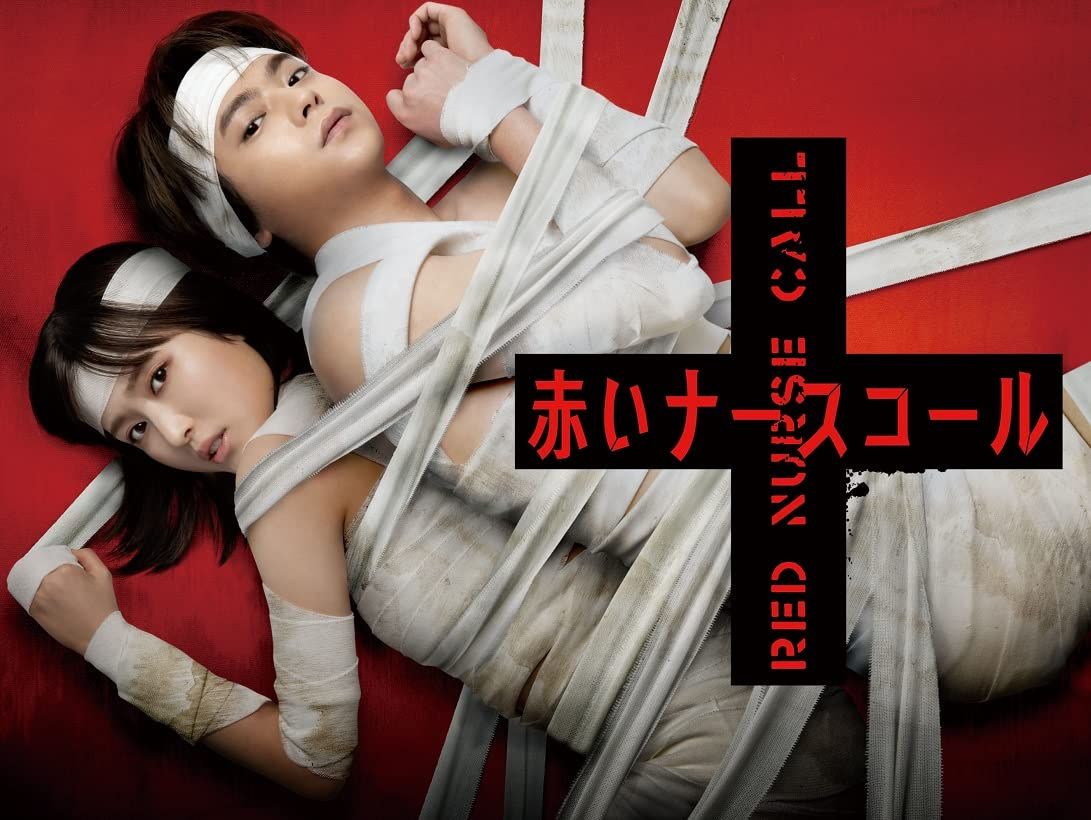 赤いナースコール Blu-ray BOX Blu-Ray