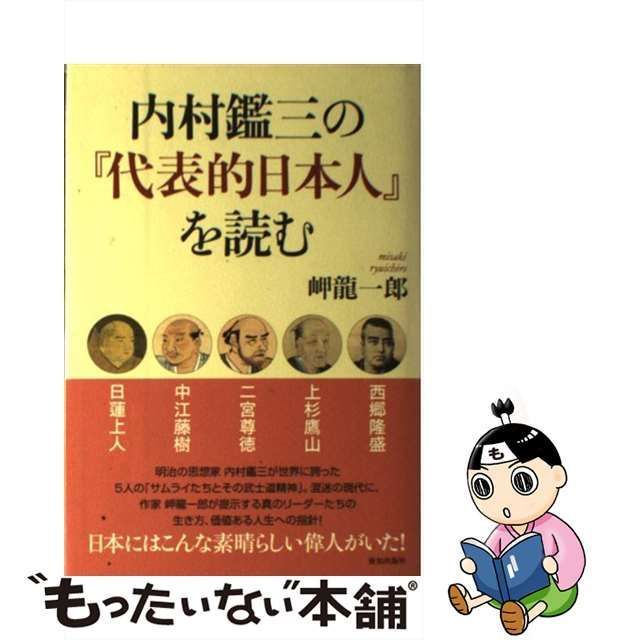 中古】 内村鑑三の『代表的日本人』を読む / 岬 竜一郎 / 致知出版社 - メルカリ