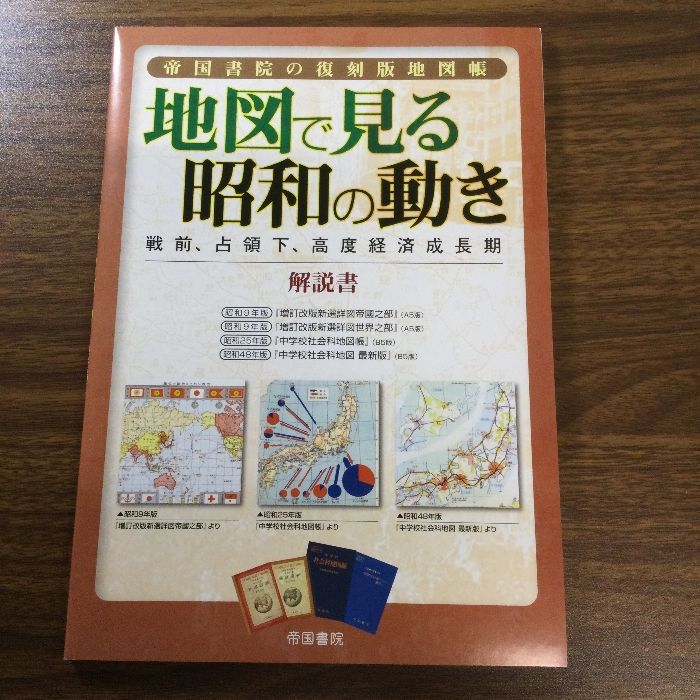 中古】 帝国書院の復刻版地図帳 地図で見る昭和の動き 戦前、占領