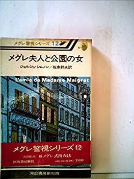 メグレ夫人と公園の女 (1977年) (メグレ警視シリーズ) メグレ夫人と公園の女 (1977年) (メグレ警視シリーズ)-公式 販売