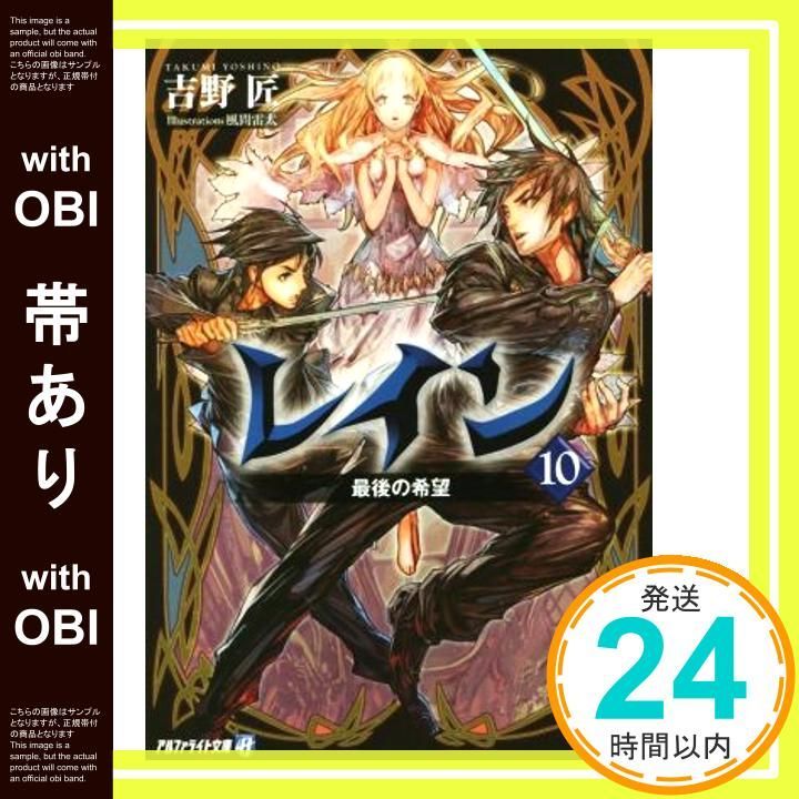 帯あり レイン 10 アルファライト文庫 吉野 匠 風間 雷太_07