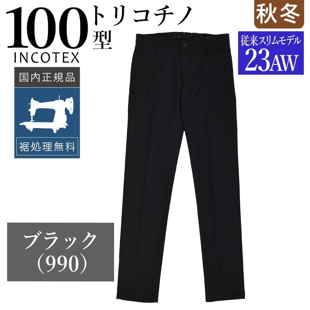 インコテックス 秋冬春 100型 トリコチノ ブラック 23AW＝従来のスリム型モデル 17S100-4611D ガーメントダイ INCOTEX チノパン