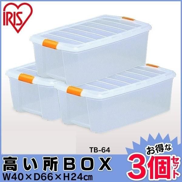【公式】クリアケース アイリスオーヤマ 3個セット 衣装ケース 収納ケース プラスチック おしゃれ フタ付き 新生活 一人暮らし 高い所BOX TB-64