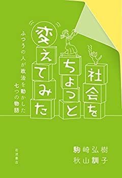 【中古-非常に良い】 社会をちょっと変えてみた ふつうの人が政治を動かした七つの物語