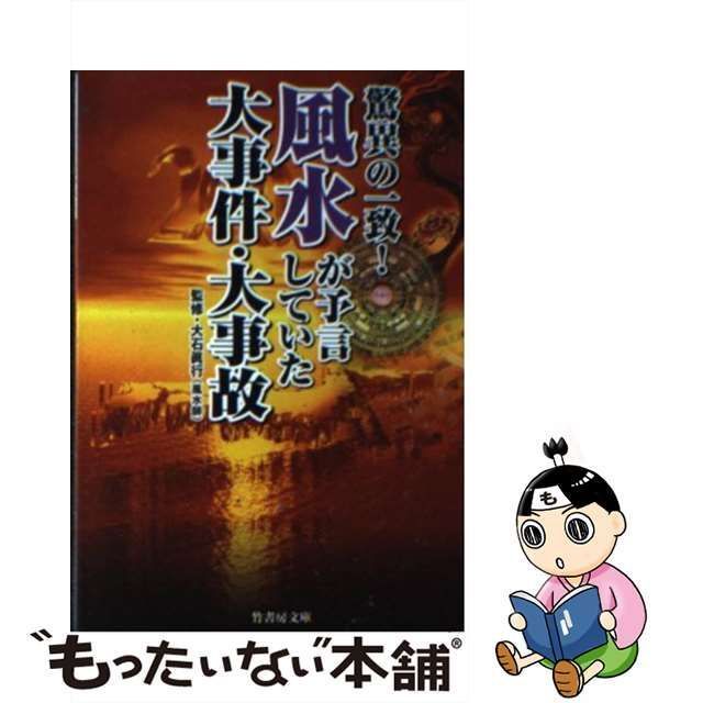 中古】 驚異の一致！風水が予言していた大事件・大事故 （竹書房文庫