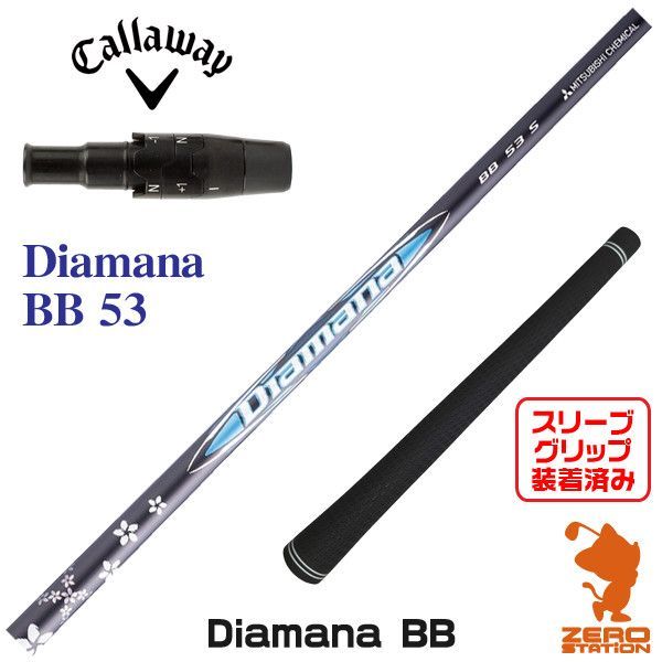 新品】三菱ケミカル Diamana BB ディアマナ BB 53 キャロウェイ 用互換 