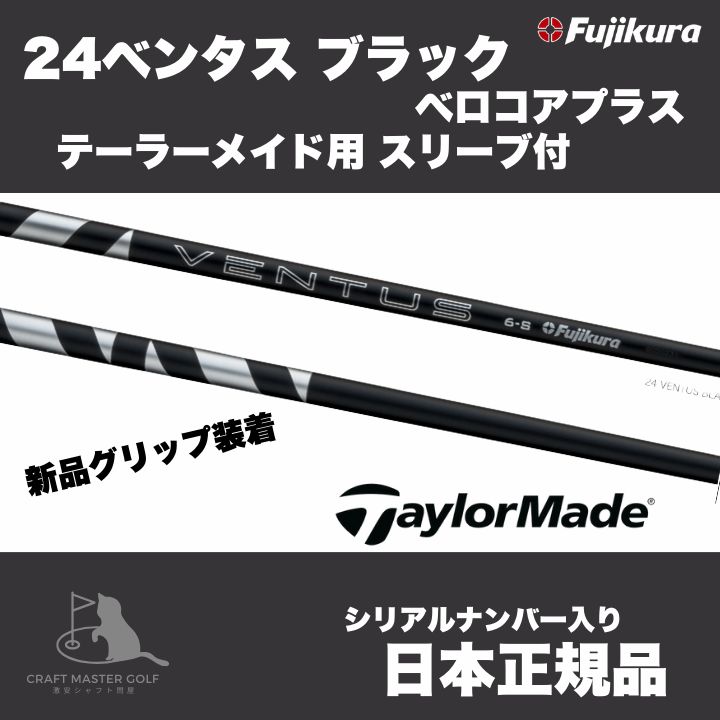 24 VENTUS BLACK 6S ベンタスブラック テーラーメイド スリーブ