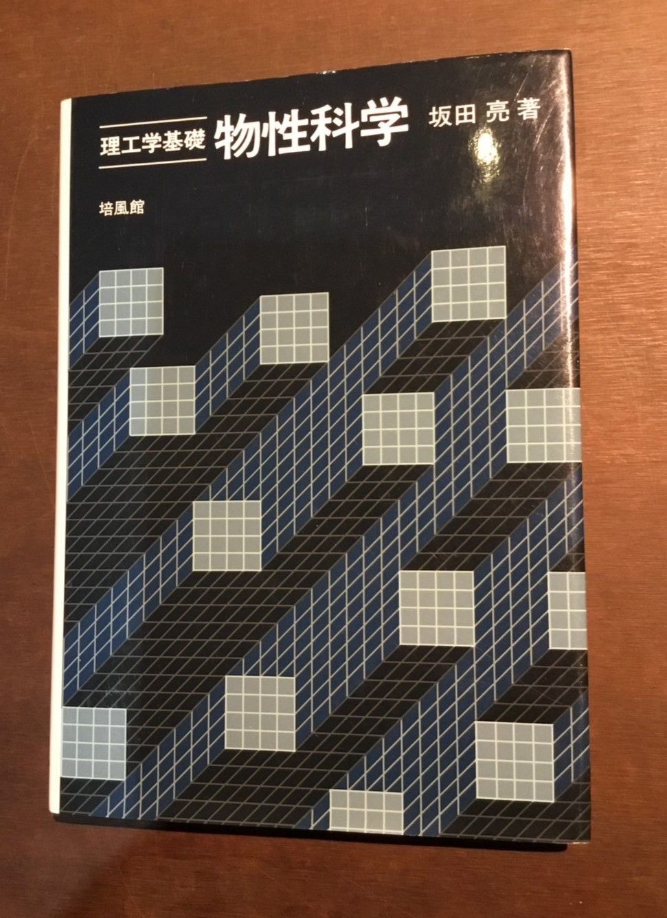 理工学基礎 物性科学 坂田亮 培風館 - メルカリ