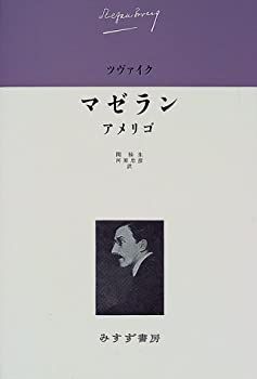 新作，定番人気 【中古】 マゼラン・アメリゴ (ツヴァイク伝記文学コレクション1) その他