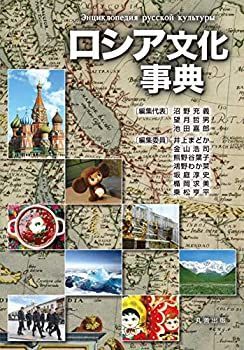 【中古】 ロシア文化事典