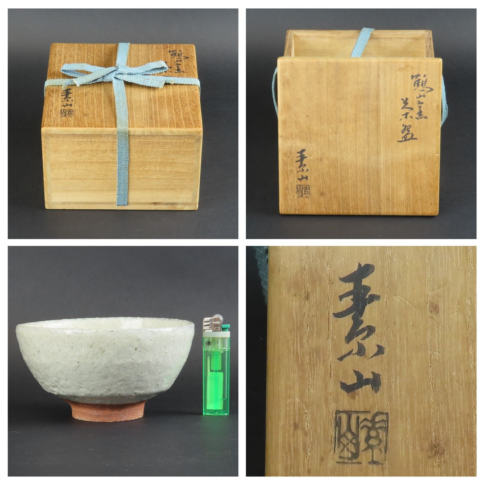 金重素山　作陶　抹茶 2025年最新】Yahoo!オークション -金重素山 茶碗の中古品・新品