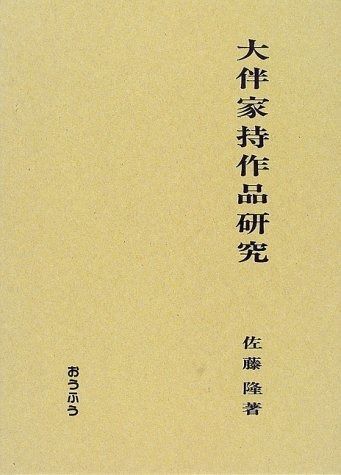 大伴家持作品研究