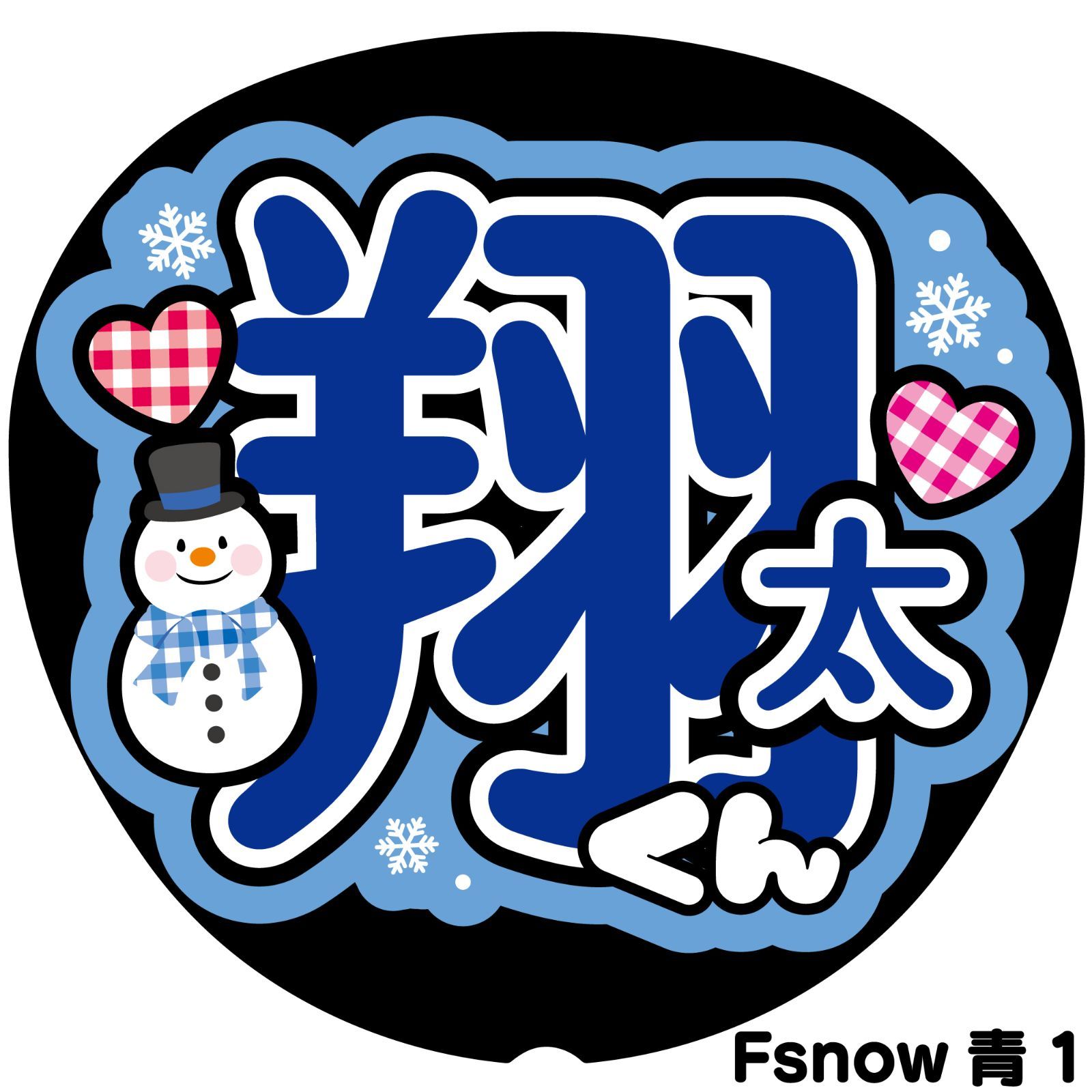 反射うちわ文字【Fsnow青1】屋外対応水に濡れてもにじまない