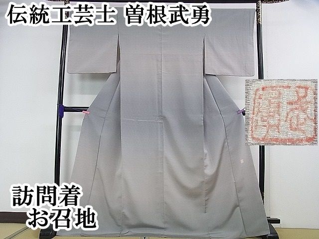 平和屋本店●極上　伝統工芸士　曽根武勇　訪問着　お召地　暈し染め　逸品　DZAA0470kh4 平和屋本店○極上 伝統工芸士 曽根武勇 訪問着 お召地 暈し染め 逸品